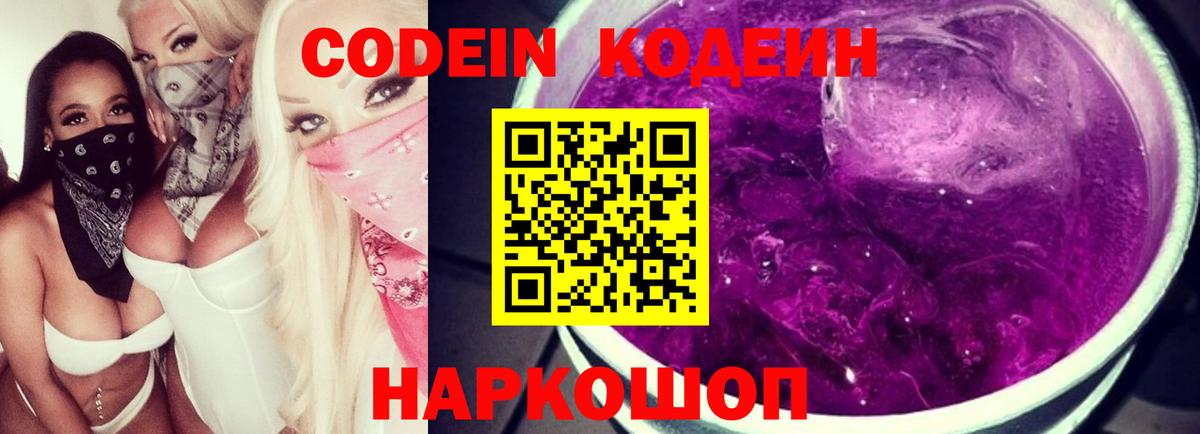 Кодеиновый сироп Lean Purple Drank Екатеринбург